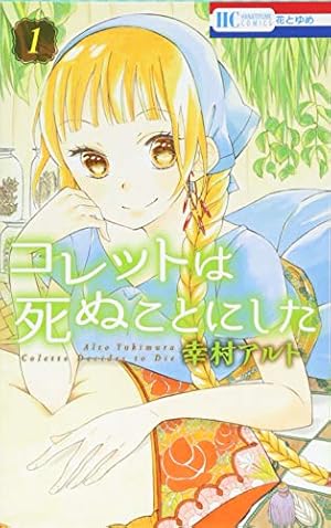 Amazon.co.jp: ユキは地獄に堕ちるのか 6 (花とゆめCOMICS) : 藤原ヒロ: 本