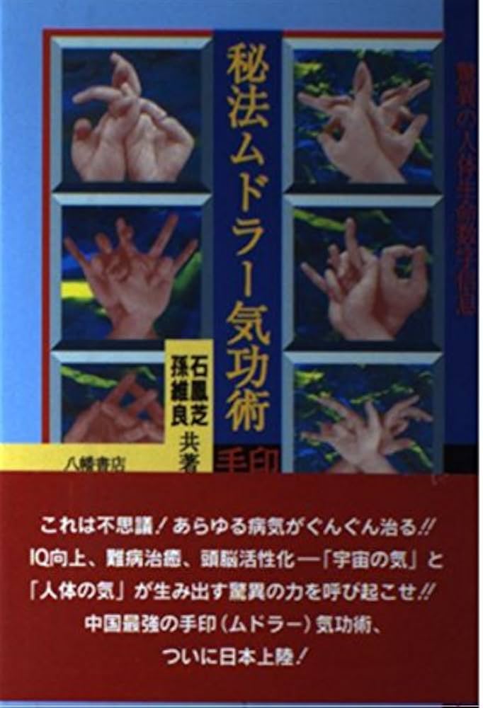Amazon.co.jp: 秘法ムドラー気功術 : 本