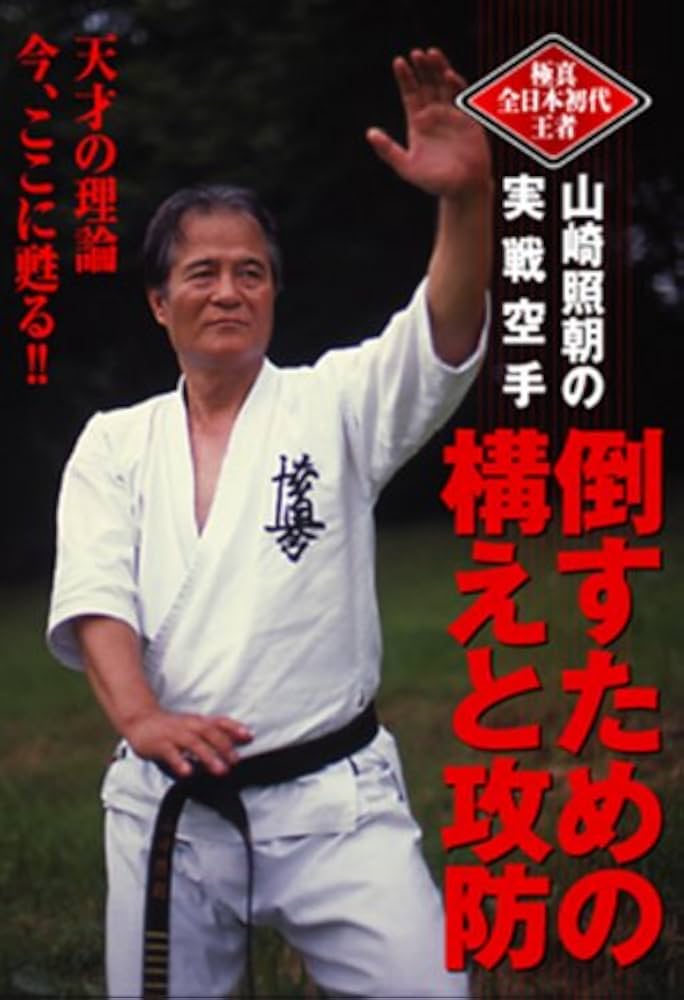 Amazon.co.jp: 山崎照朝の実戦空手倒すための構えと攻防☆(DVD)☆ : 本