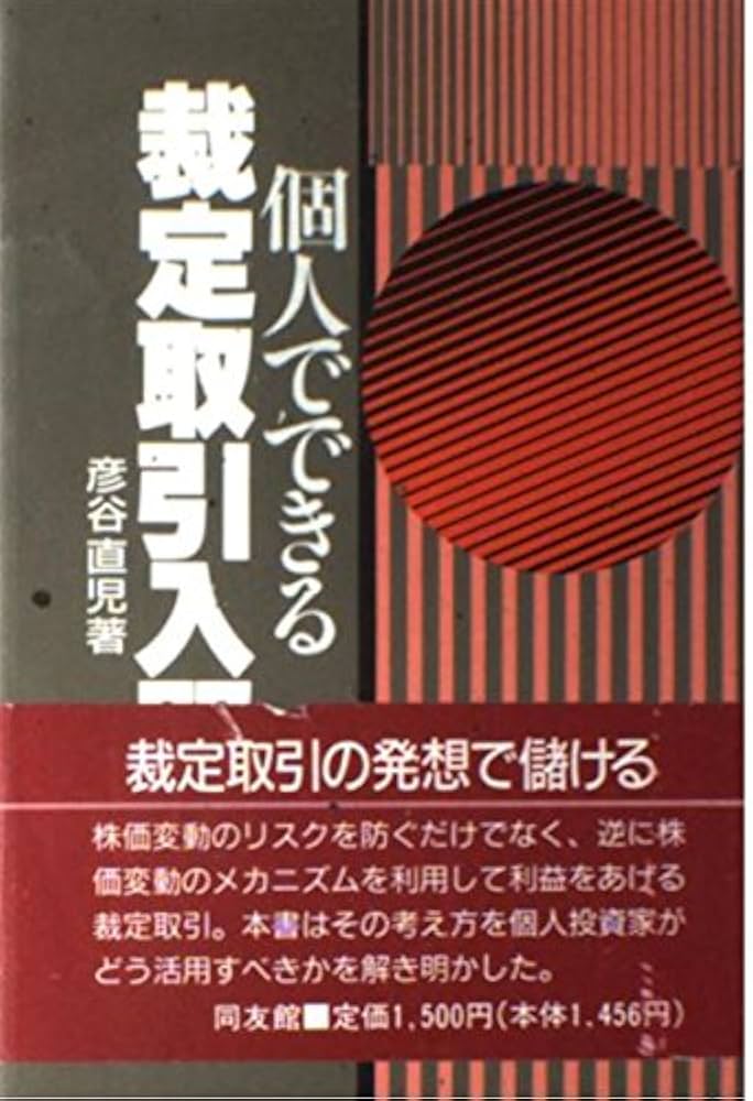 個人でできる裁定取引入門 | 彦谷 直児 |本 | 通販 | Amazon