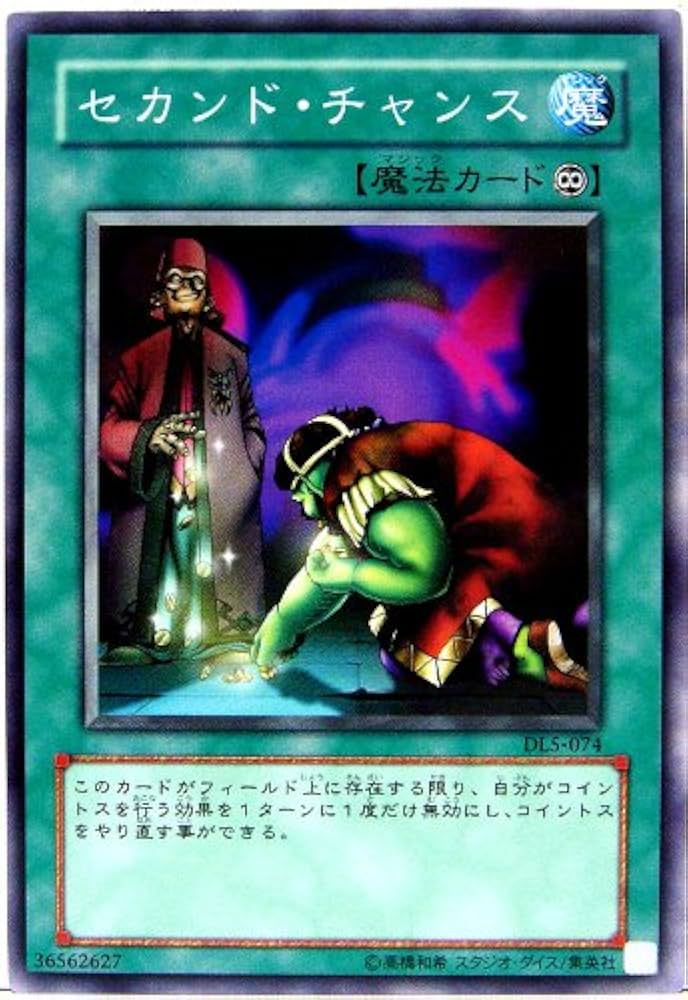 Amazon.co.jp: 遊戯王カード セカンド・チャンス DL5-074N : ホビー