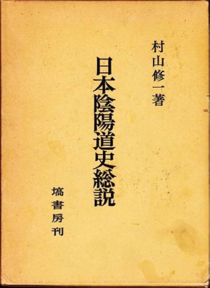 日本陰陽道史総説 | 村山 修一 |本 | 通販 | Amazon
