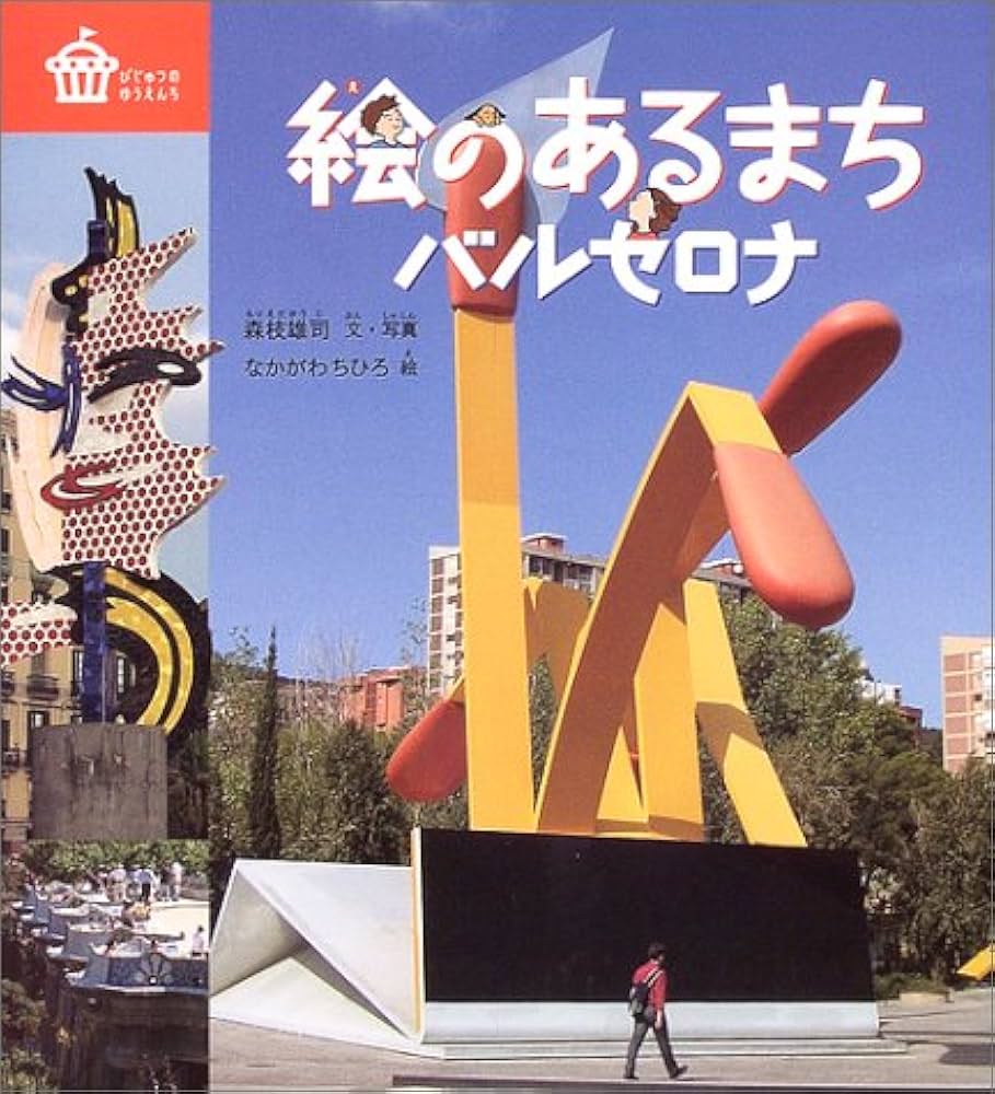 Amazon.co.jp: 絵のあるまち バルセロナ (びじゅつのゆうえんち