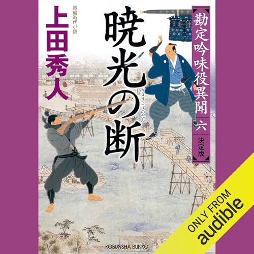勘定吟味役異聞 をAmazonオーディオブックで聴く | Audible.co.jp