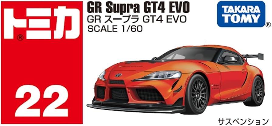 Amazon.co.jp: タカラトミー トミカ No.22 GR スープラ GT4 EVO (箱