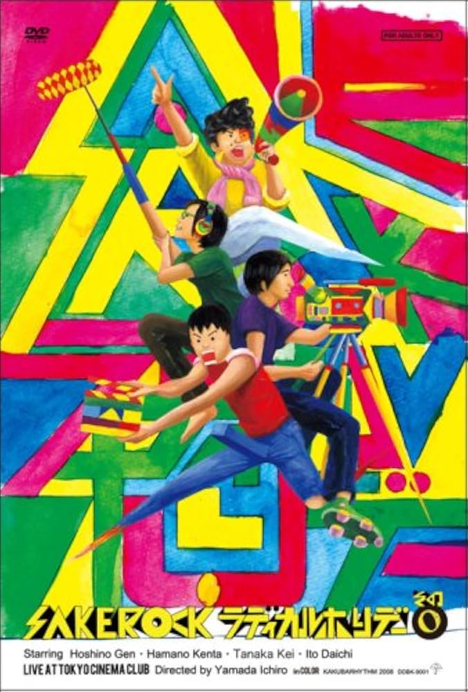 Amazon.co.jp: ラディカル・ホリデー その0 [DVD] : SAKEROCK