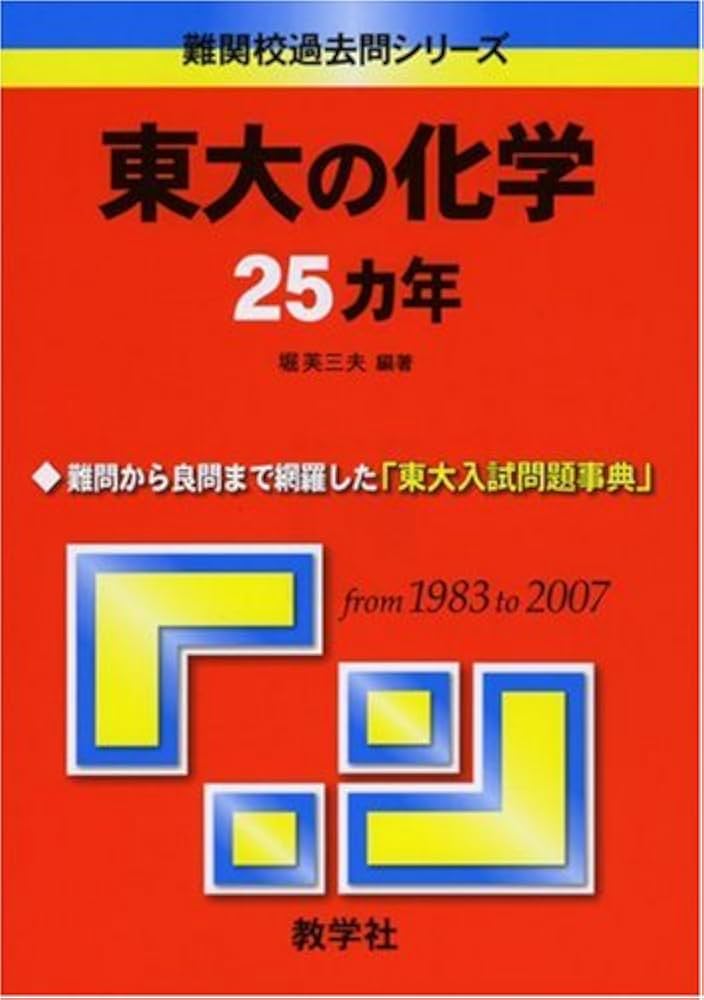 東大の化学25カ年 [難関校過去問シリーズ] | 堀 芙三夫 |本 | 通販