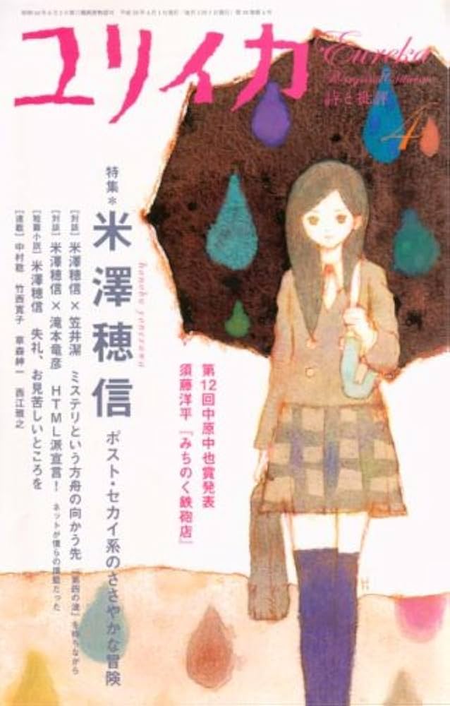 ユリイカ2007年4月号 特集=米澤穂信 ポスト・セカイ系のささやかな冒険