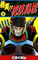 熱笑！！ 花沢高校 （5） | どおくまん | マンガ | Kindleストア | Amazon