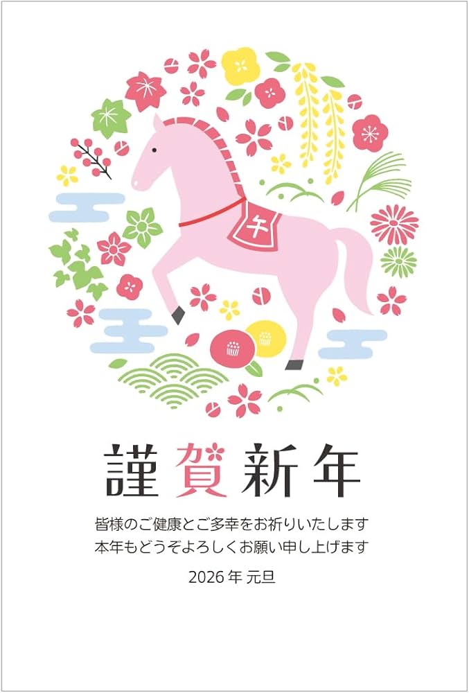 Amazon | 年賀状 2026 ハガキ 10枚【お年玉付き年賀はがき】うま年