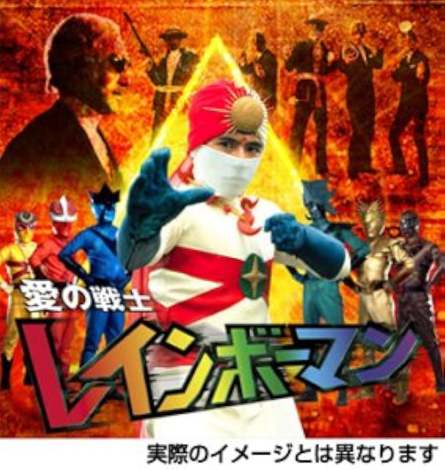 Amazon.co.jp: 愛の戦士レインボーマン キャッツアイ作戦編 [DVD