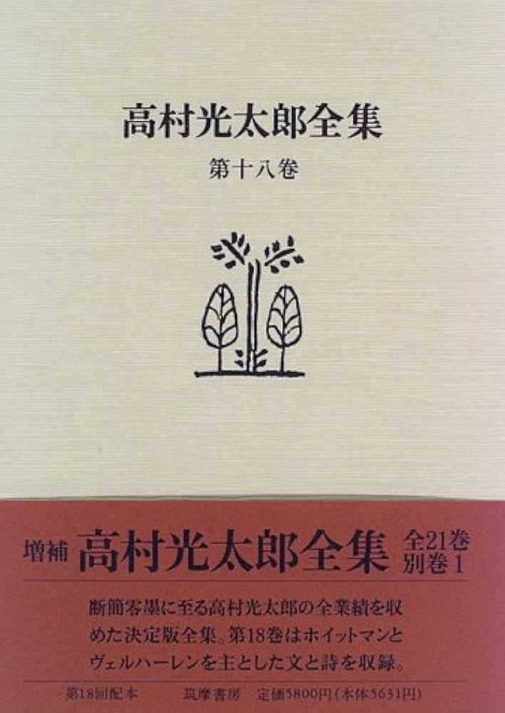 高村光太郎全集 第18巻 増補版 | 高村 光太郎 |本 | 通販 | Amazon