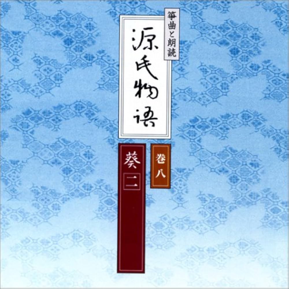 Amazon.co.jp: 箏曲と朗読「源氏物語」(全12枚)[CD] : 本
