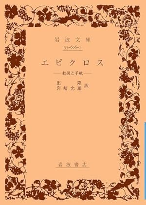 エピクロス: 教説と手紙』｜ネタバレありの感想・レビュー - 読書メーター