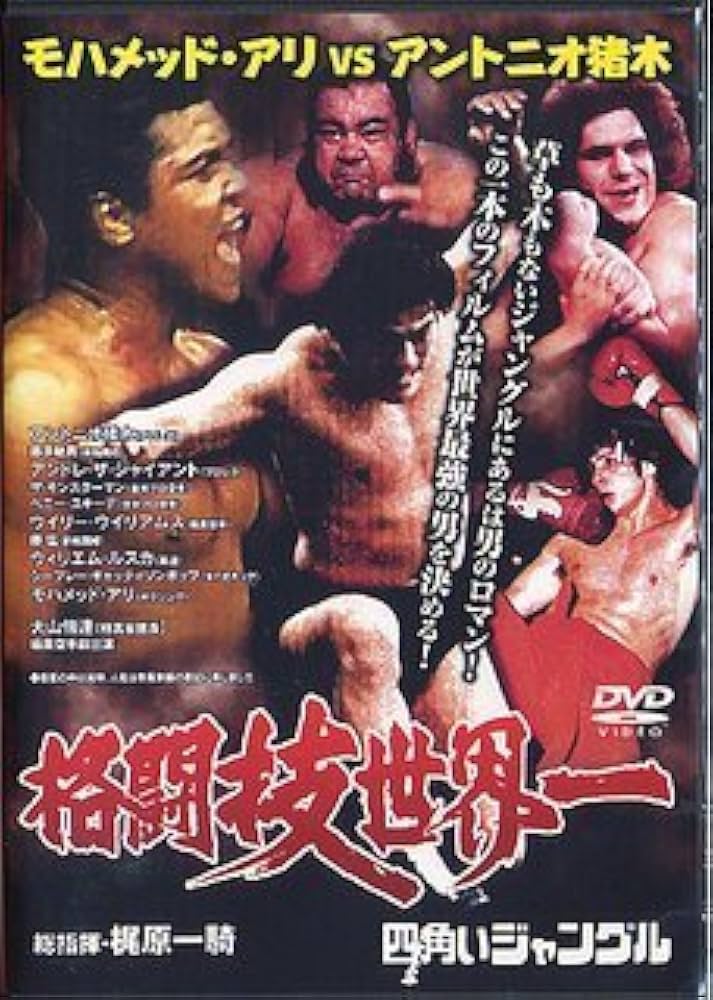 Amazon.co.jp: 格闘技世界一 モハメッド・アリvsアントニオ猪木 [DVD
