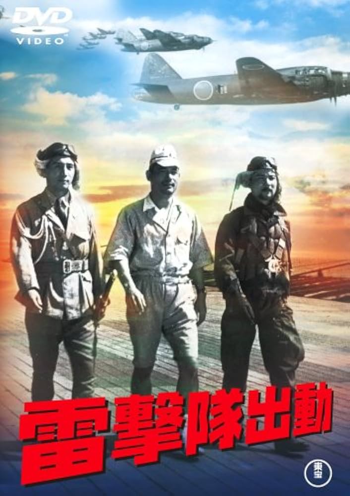 Amazon.co.jp: 雷撃隊出動 [DVD] : 藤田進, 月田一郎, 河野秋武, 灰田