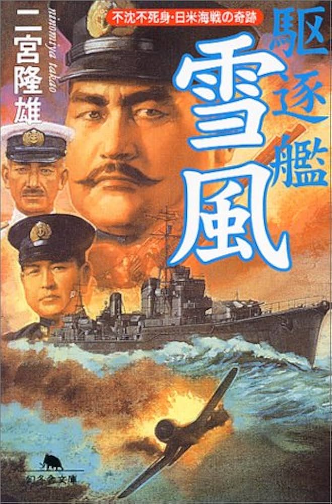 Amazon.co.jp: 駆逐艦雪風 (幻冬舎文庫 H 6-1) : 二宮 隆雄: 本