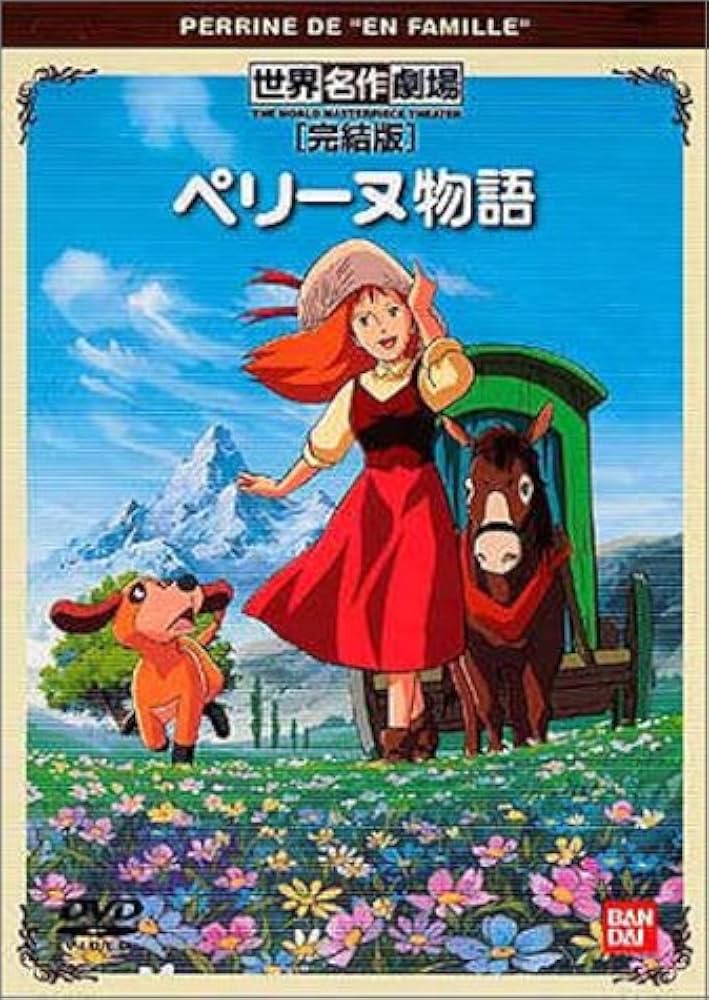 Amazon.co.jp: ペリーヌ物語 完結版 [DVD] : 鶴ひろみ, 池田昌子, 巌