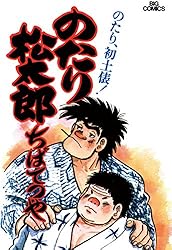 のたり松太郎（5） (ビッグコミックス) | ちばてつや | 青年マンガ