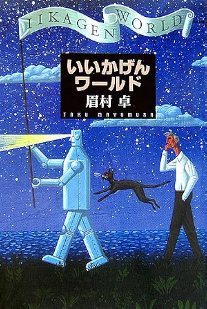 Amazon.co.jp: いいかげんワ-ルド : 眉村 卓: 本