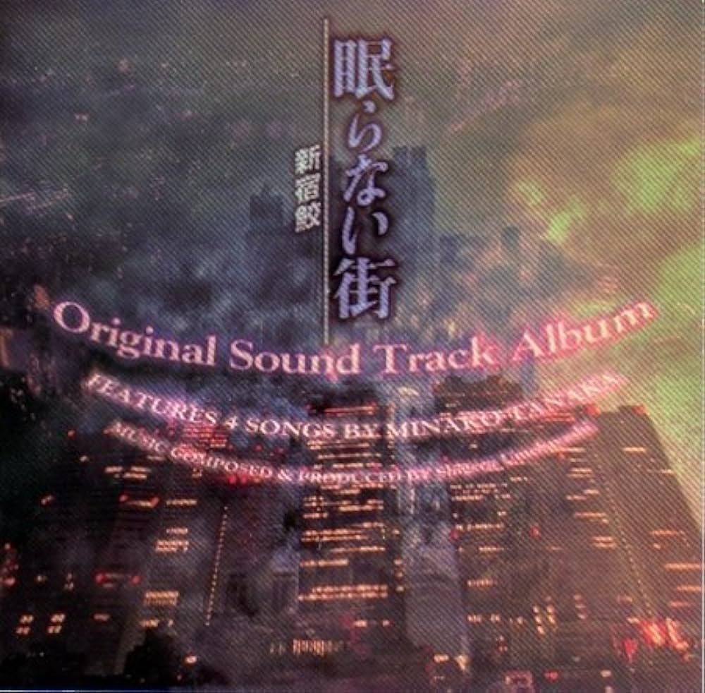 Amazon.co.jp: 眠らない街〜新宿鮫〜 オリジナル・サウンドトラック