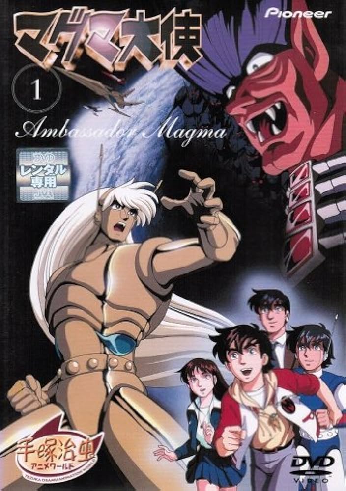 Amazon.co.jp: マグマ大使 [レンタル落ち] （全3巻完結セット