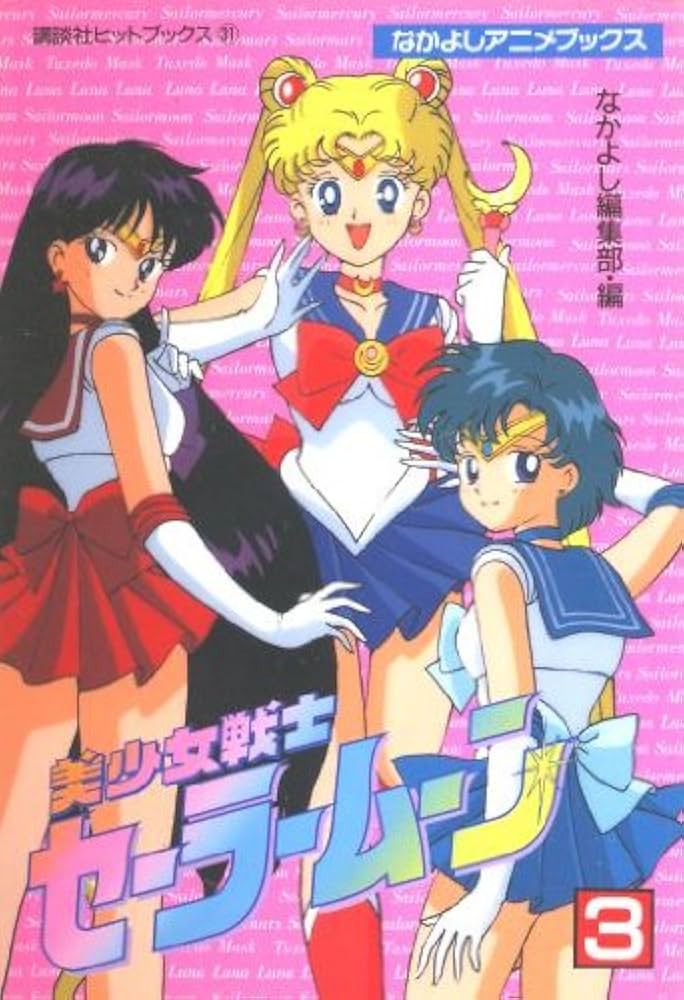 美少女戦士セーラームーン 3 (講談社ヒットブックス 31 なかよしアニメ