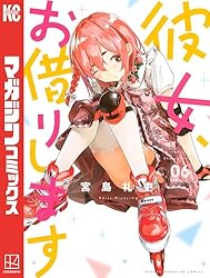 Amazon.co.jp: 彼女、お借りします（43） (週刊少年マガジン