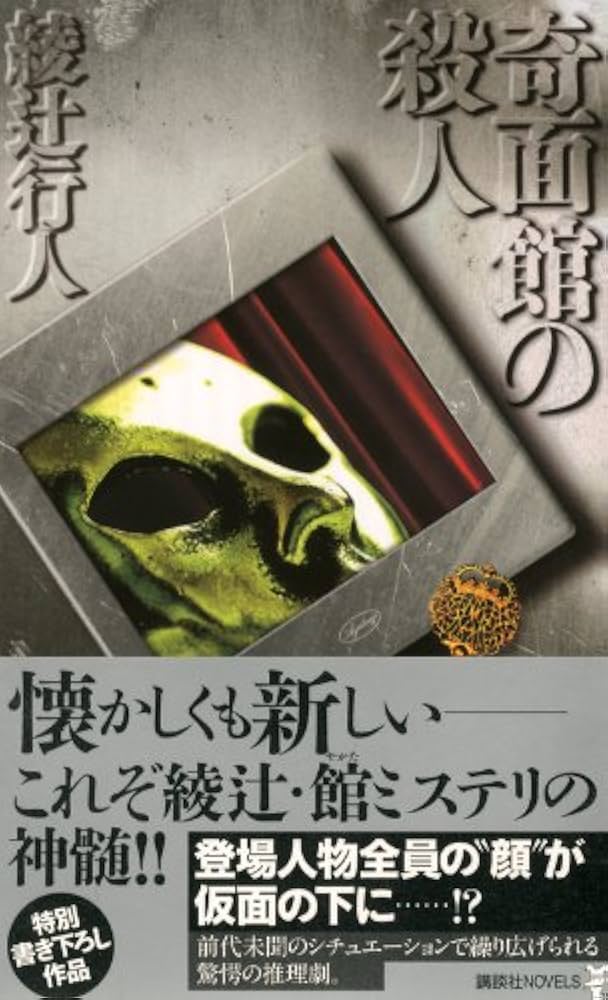 Amazon.co.jp: 奇面館の殺人 (講談社ノベルス アI- 12) : 綾辻 行人: 本