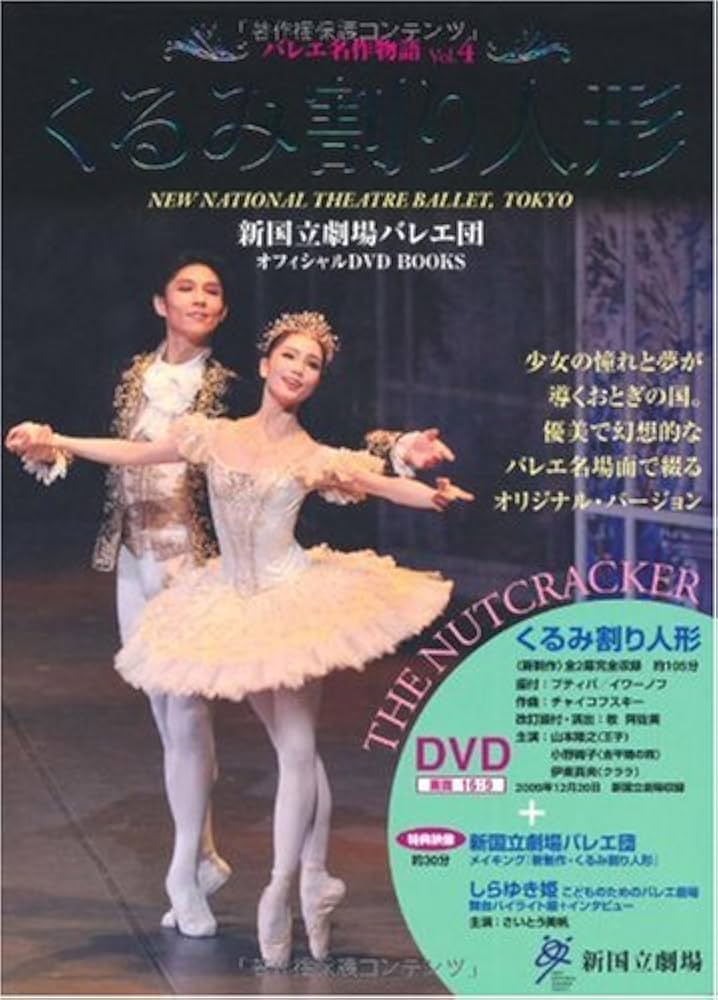 くるみ割り人形 THE NUTCRACKER 新国立劇場バレエ団オフィシャルDVD