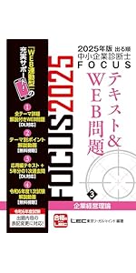2025年版出る順中小企業診断士FOCUSテキスト&WEB問題 4 運営管理