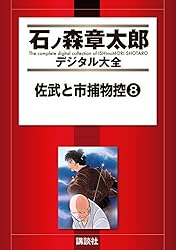 佐武と市捕物控（1） (石ノ森章太郎デジタル大全) | 石ノ森章太郎