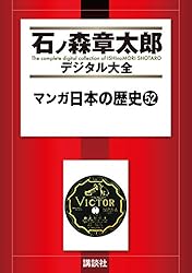 マンガ日本の歴史（1） (石ノ森章太郎デジタル大全) | 石ノ森章太郎