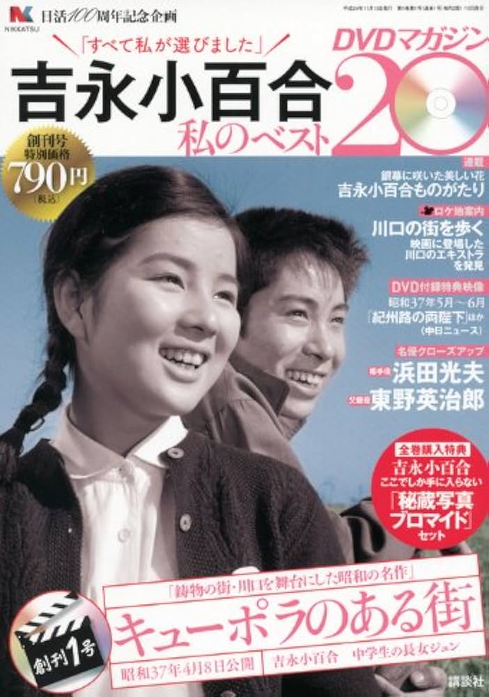 Amazon.co.jp: 吉永小百合私のベスト20DVDマガジン 1号 : 本