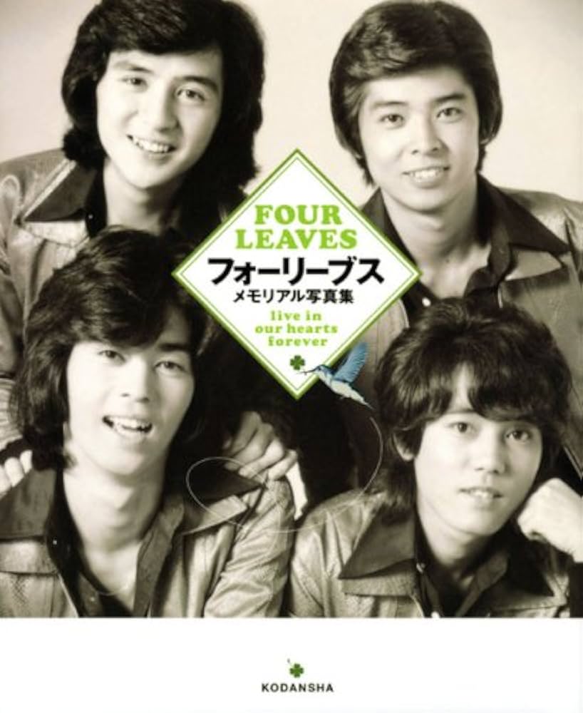 Amazon.co.jp: フォーリーブス メモリアル写真集 : 『1週間』編集部: 本