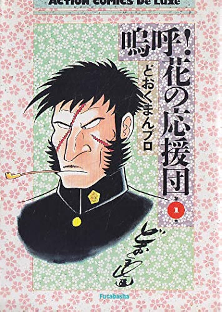 Amazon.co.jp: 嗚呼花の応援団 1 DX版 (アクションコミックス) : ど