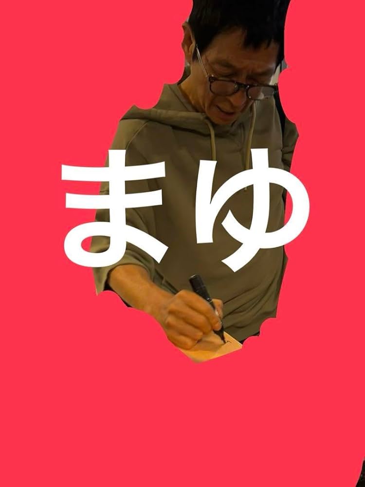 Amazon.co.jp: 明石家さんま 直筆サイン色紙 金 笑顔のまんま ミニ