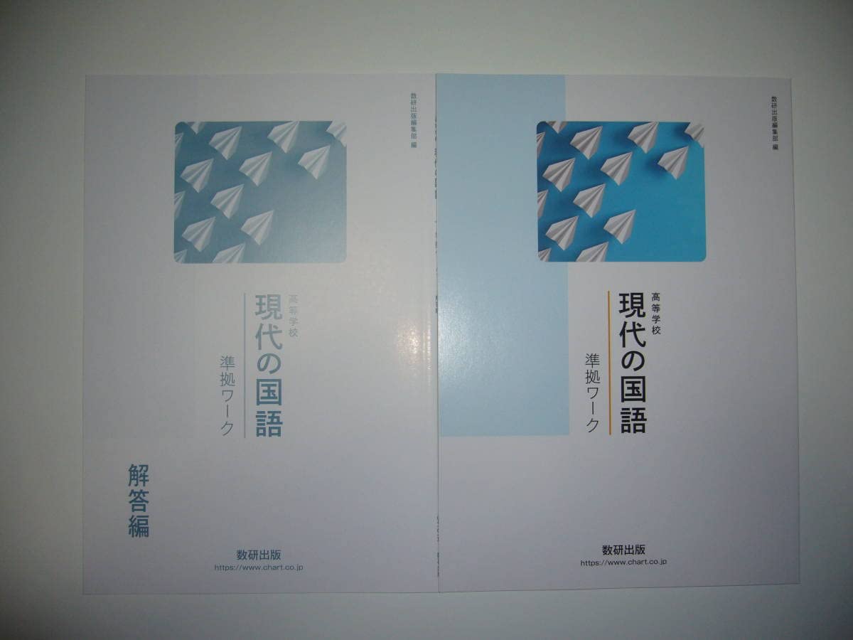 Amazon | 高等学校 現代の国語 準拠ワーク 解答編 付属 数研出版編集部