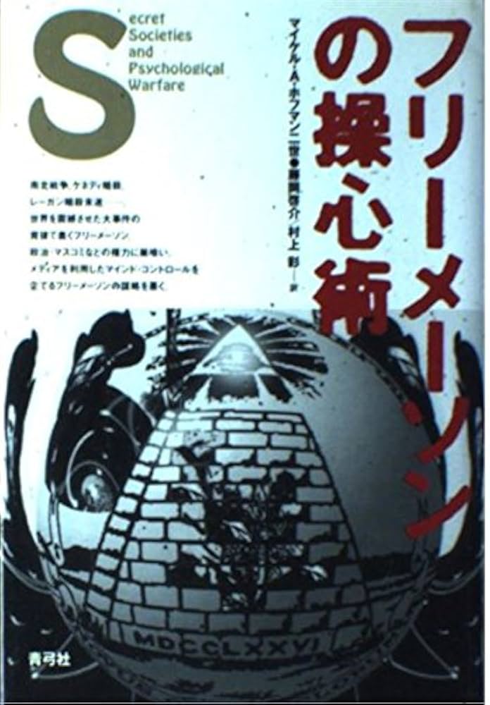 フリーメーソンの操心術 | マイケル・A. ホフマン, Hoffman,Michael A