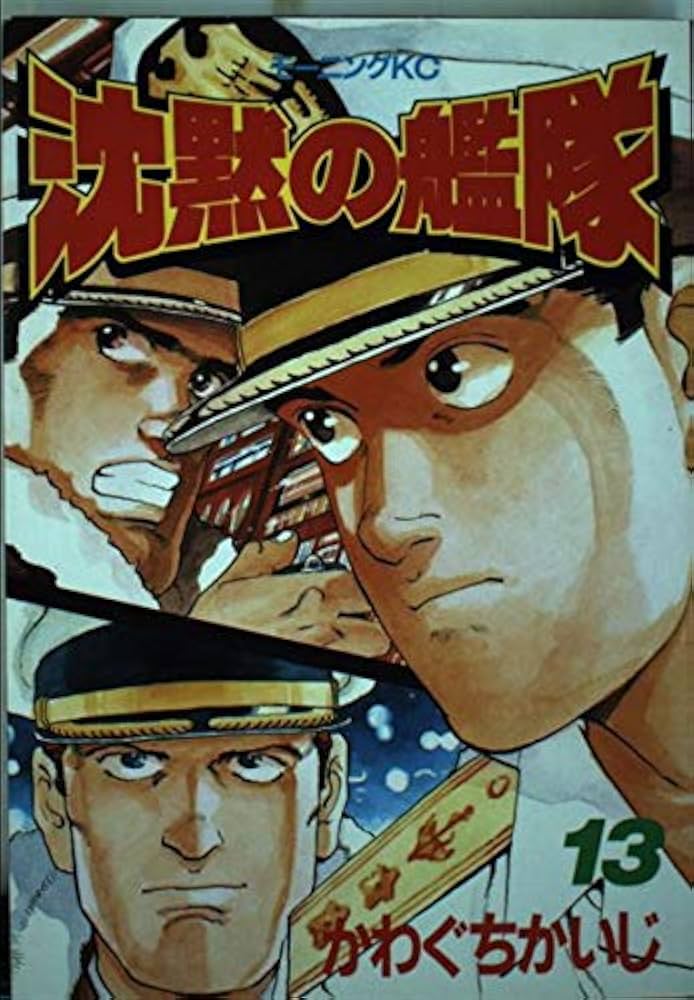 沈黙の艦隊 13 (モーニングKC) | かわぐち かいじ |本 | 通販 | Amazon