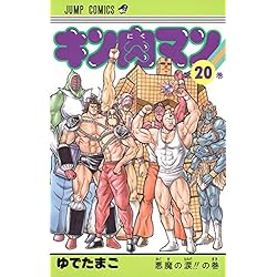 Amazon.co.jp: キン肉マン 1-37巻セット : 本