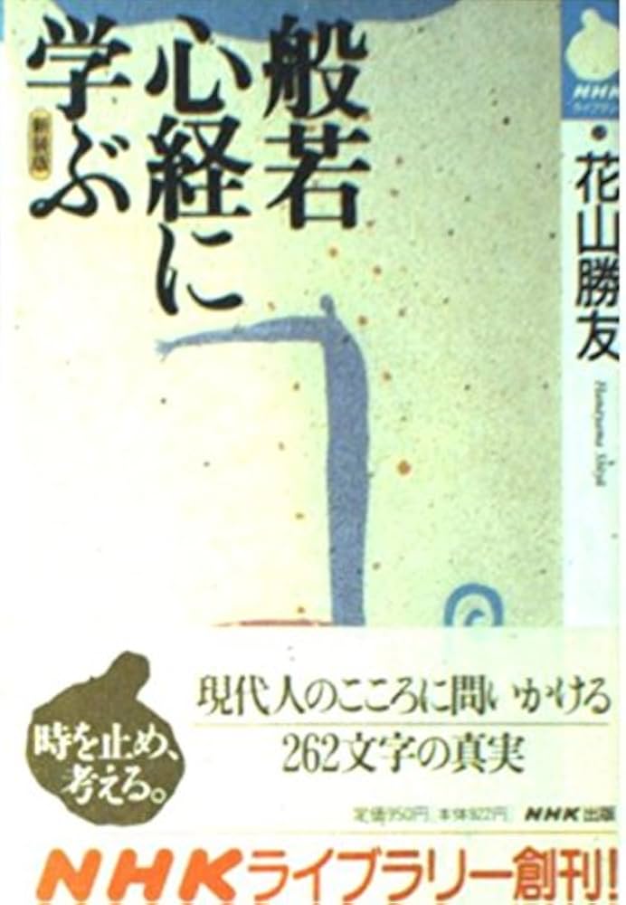 般若心経に学ぶ 花山勝友 CD12巻セット 般若心経に学ぶ | 花山 勝友