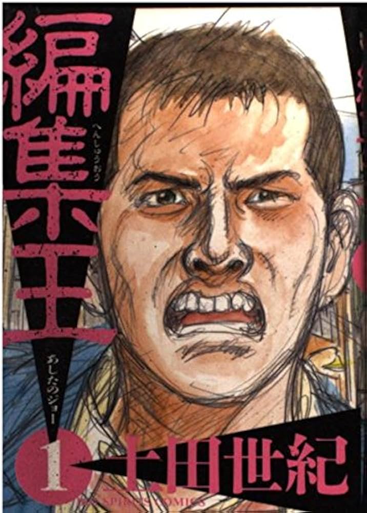 編集王: あしたのジョー (1) (BIG SPIRITS COMICS) | 土田 世紀 |本