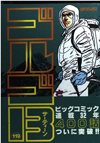 ゴルゴ13 119巻』｜感想・レビュー・試し読み - 読書メーター