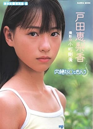 戸田恵梨香 「内緒なじゅもん」 写真集』｜ネタバレありの感想