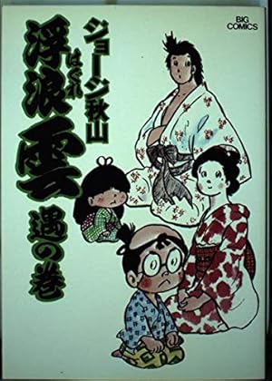 Amazon.co.jp: 浮浪雲(はぐれぐも) (112) (ビッグコミックス