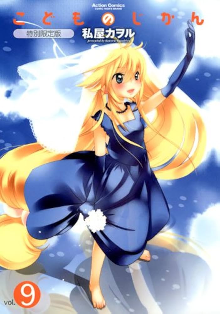 Amazon.co.jp: こどものじかん(9)特別限定版 (アクションコミックス