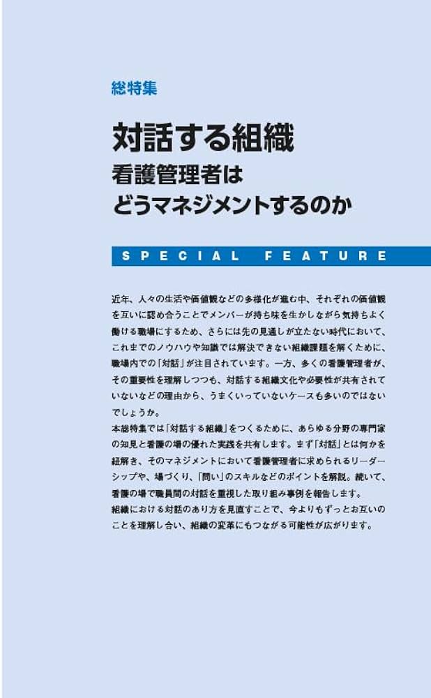 日本看護協会機関誌 看護2025年11月臨時増刊号【総特集】対話する組織