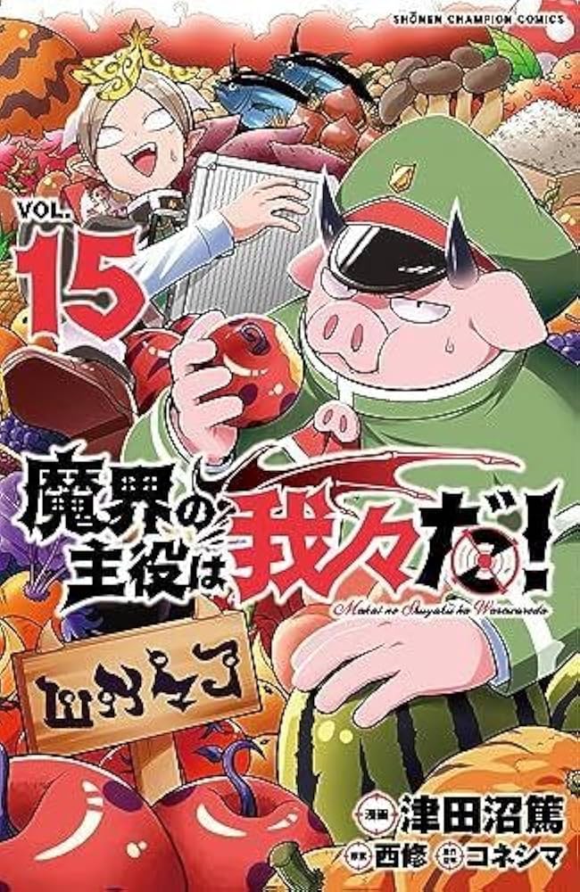魔界の主役は我々だ! コミック 1-15巻セット |本 | 通販 | Amazon