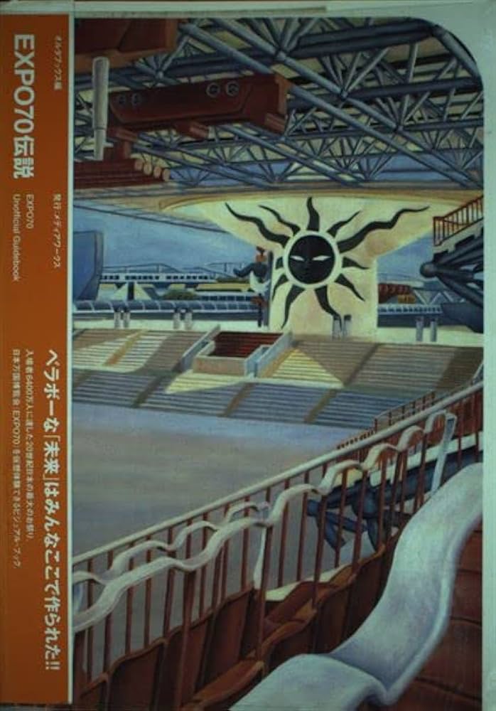 EXPO70伝説: 日本万国博覧会アンオフィシャル・ガイドブック (オルタ